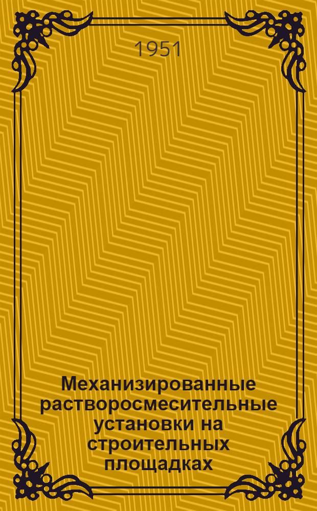 Механизированные растворосмесительные установки на строительных площадках