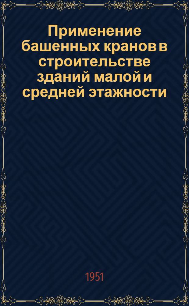 Применение башенных кранов в строительстве зданий малой и средней этажности