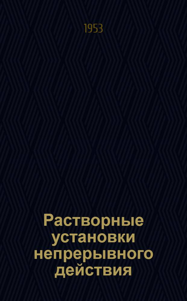 Растворные установки непрерывного действия