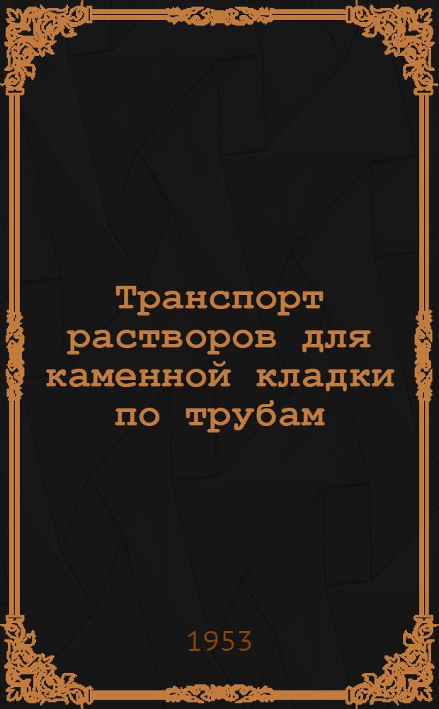 Транспорт растворов для каменной кладки по трубам