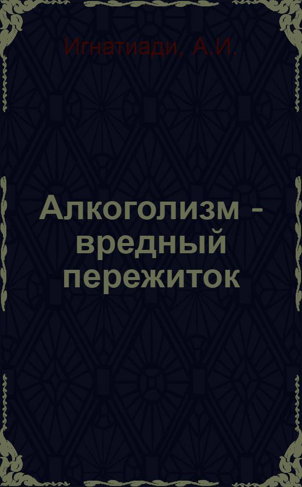 Алкоголизм - вредный пережиток