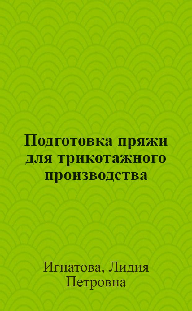 Подготовка пряжи для трикотажного производства