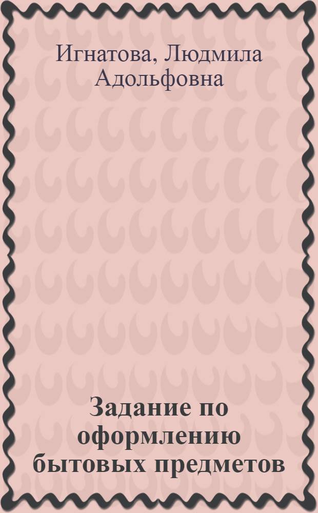 Задание по оформлению бытовых предметов