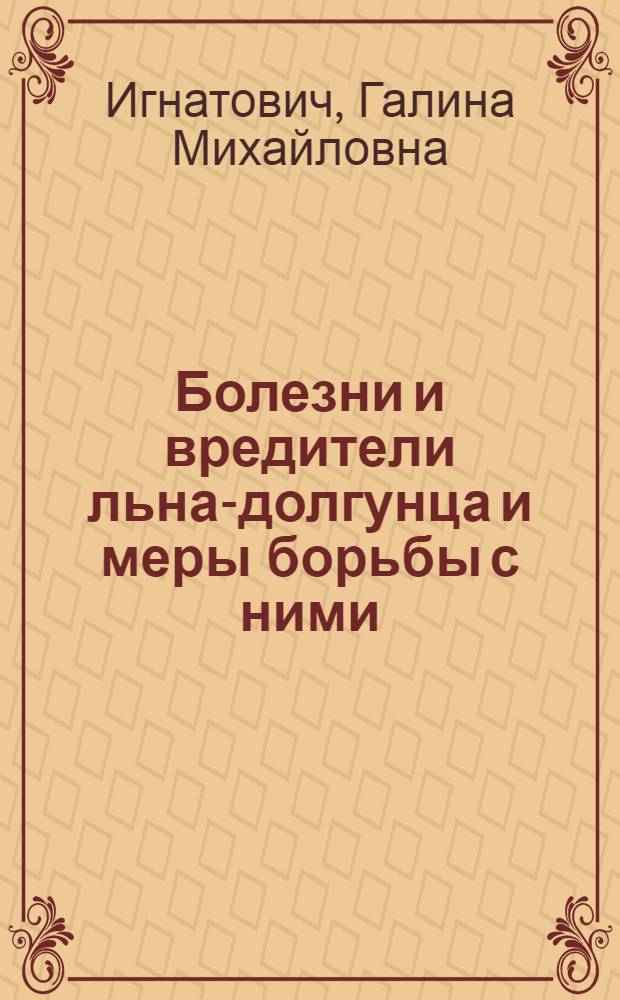 Болезни и вредители льна-долгунца и меры борьбы с ними : (В помощь лектору)