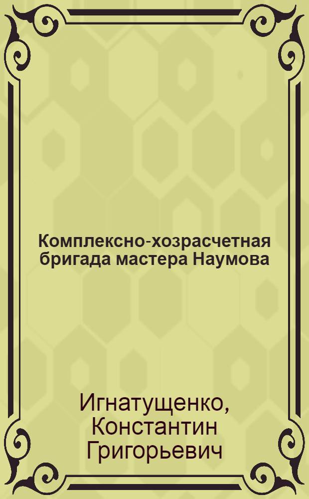 Комплексно-хозрасчетная бригада мастера Наумова