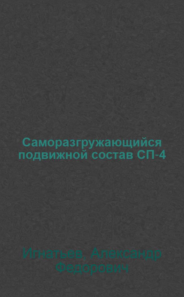 Саморазгружающийся подвижной состав СП-4