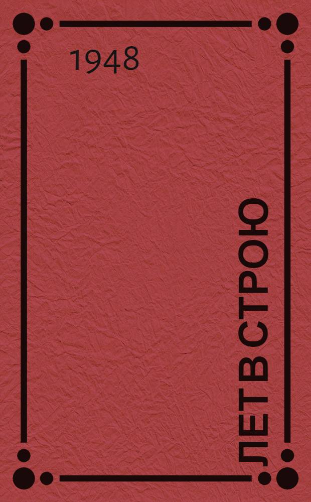 50 лет в строю
