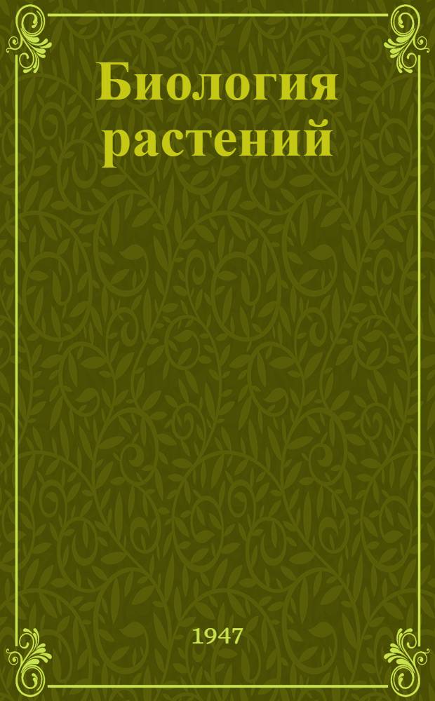 Биология растений : Учебник для пед. училищ