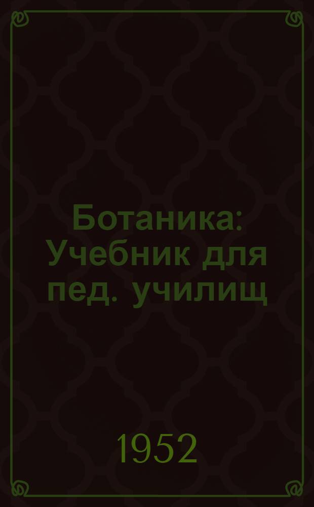 Ботаника : Учебник для пед. училищ