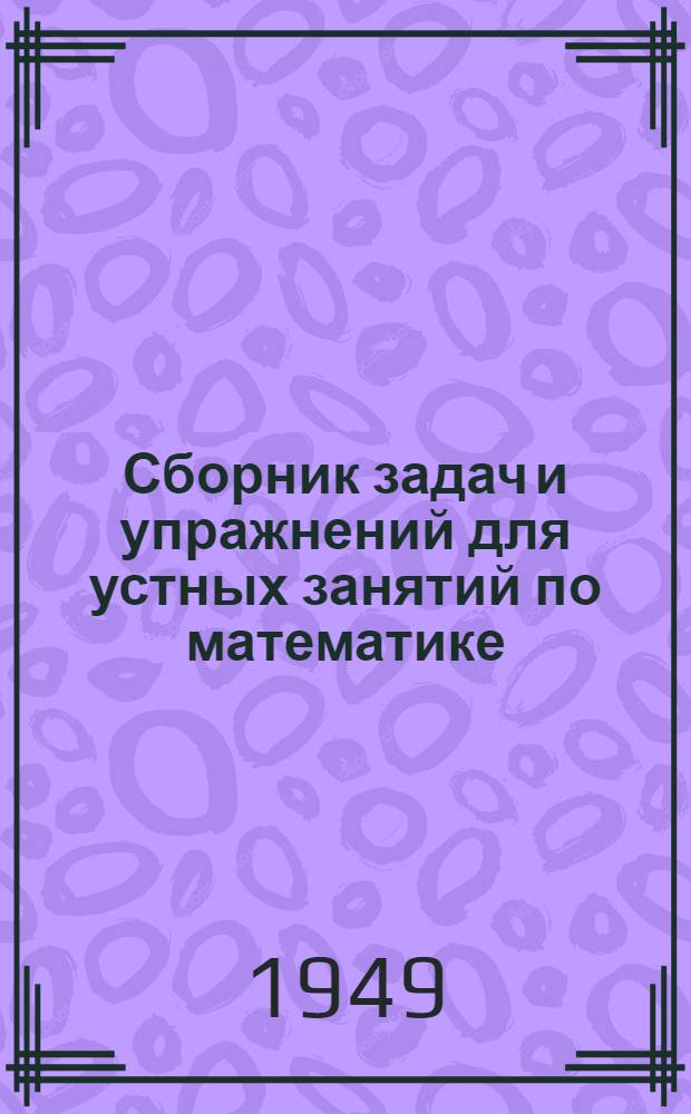 Сборник задач и упражнений для устных занятий по математике : (Арифметика, алгебра и геометрия) : Пособие для учителей сред. школы