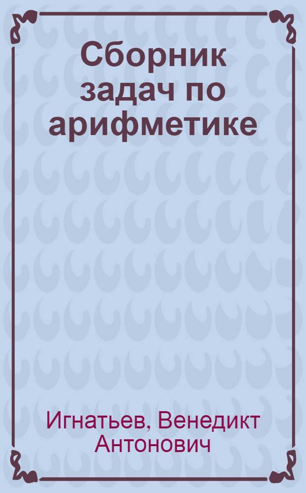 Сборник задач по арифметике : Пособие для пед. училищ