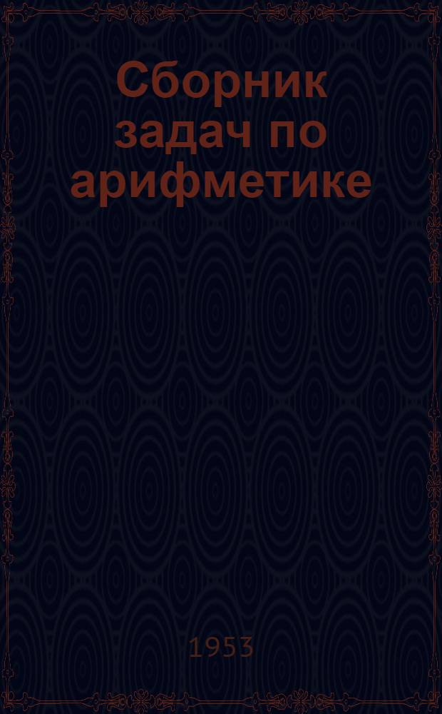 Сборник задач по арифметике : Пособие для учителей нач. школы