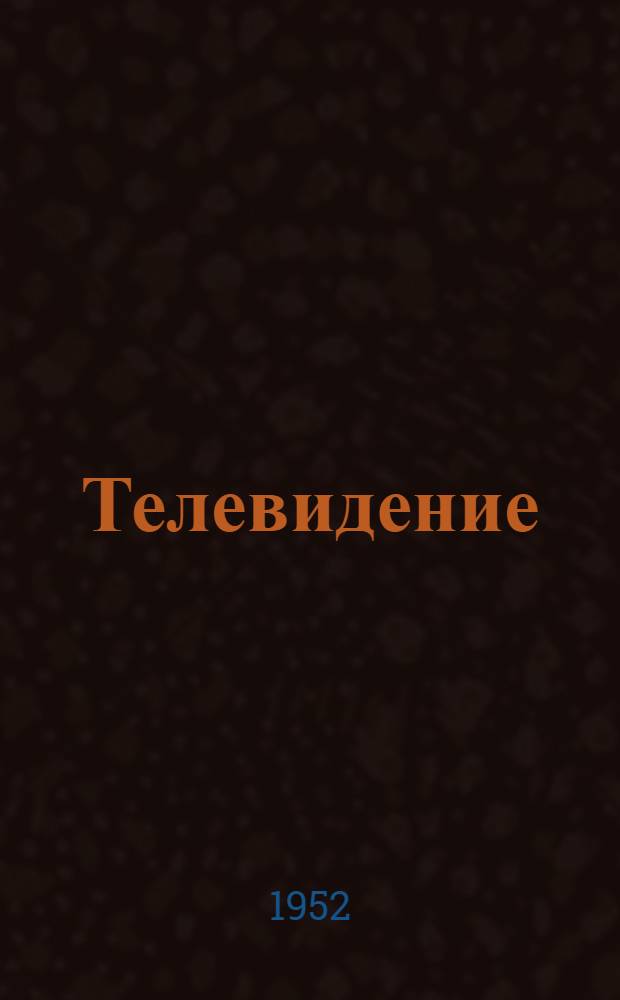 Телевидение : Учебник для техникумов связи