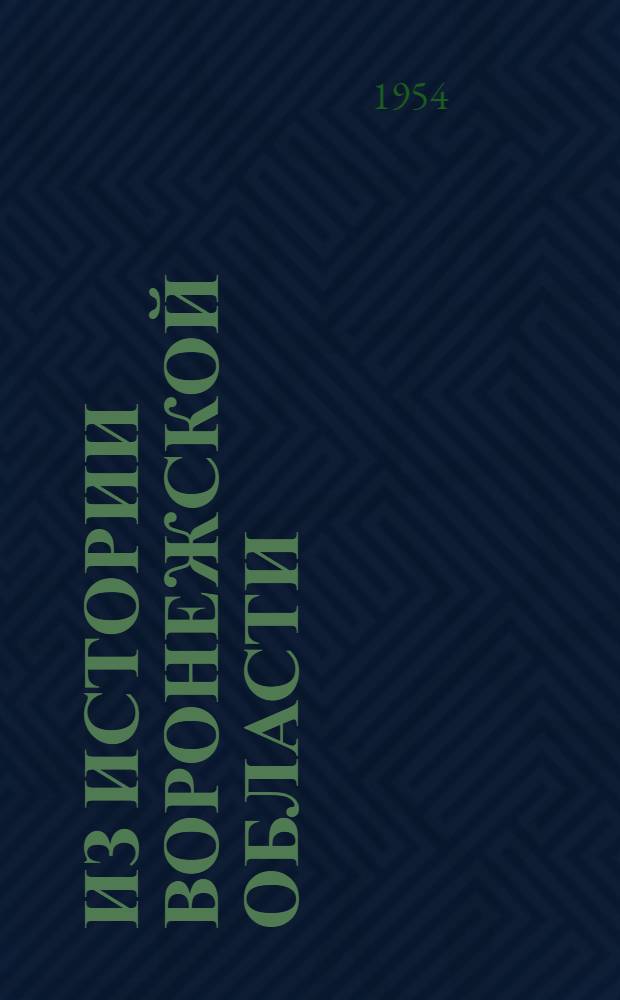 Из истории Воронежской области : (Доклады, прочит. на краевед. конференции в мае 1954 г.)