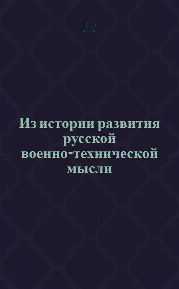 Из истории развития русской военно-технической мысли : Сборник статей