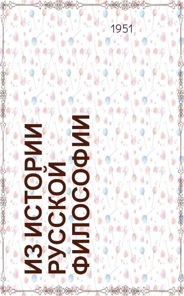 Из истории русской философии : Сборник статей