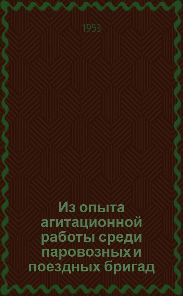 Из опыта агитационной работы среди паровозных и поездных бригад : Сборник статей