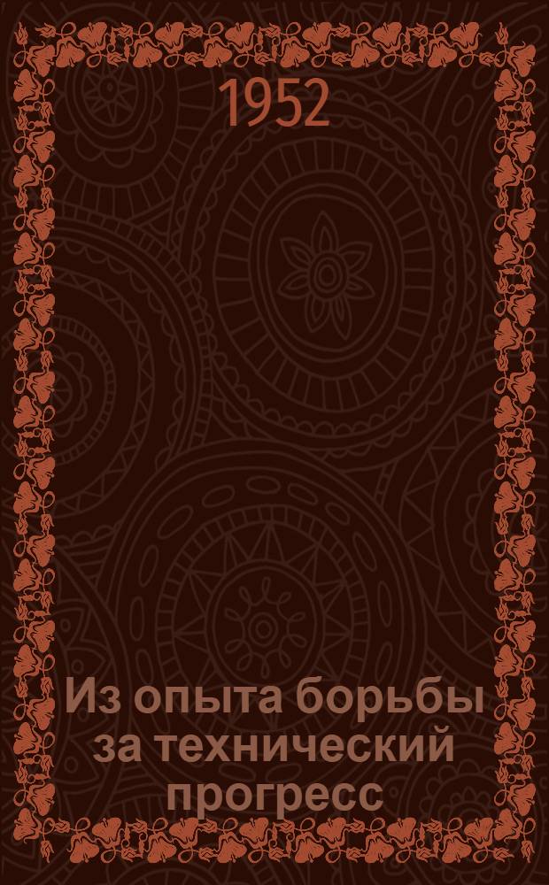 Из опыта борьбы за технический прогресс : Выступления на Общегор. собрании работников пром-сти, деятелей науки и техники Ленинграда