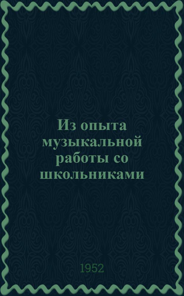 Из опыта музыкальной работы со школьниками : Сборник статей