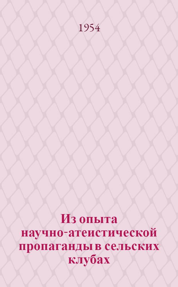 Из опыта научно-атеистической пропаганды в сельских клубах : Сборник материалов