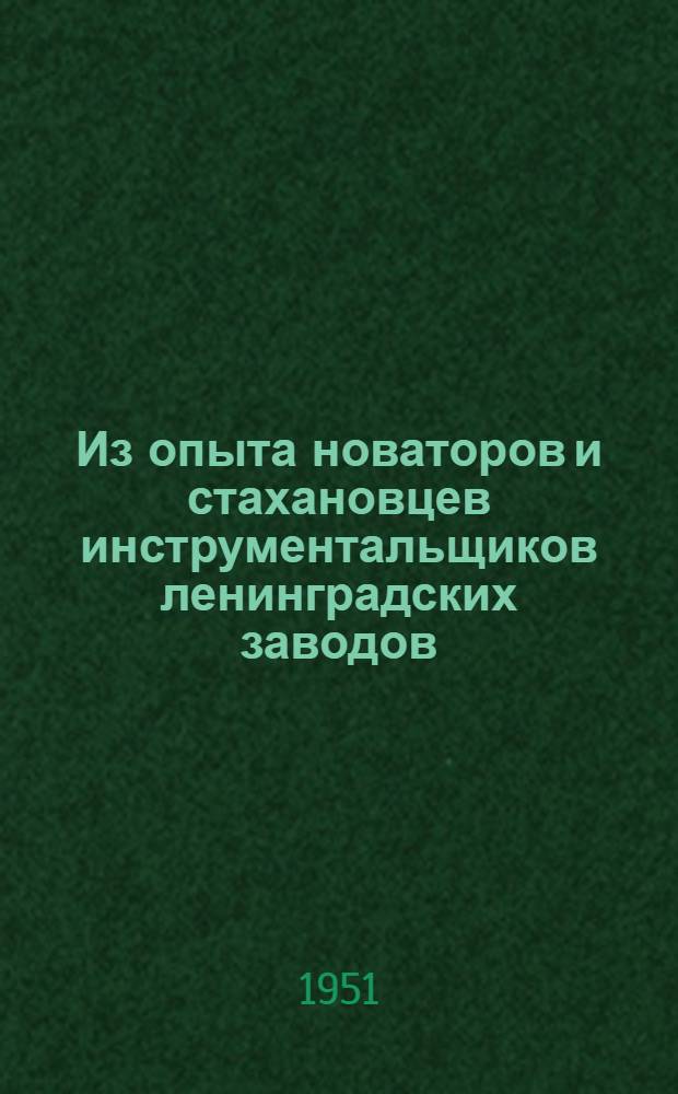 Из опыта новаторов и стахановцев инструментальщиков ленинградских заводов : Сборник статей