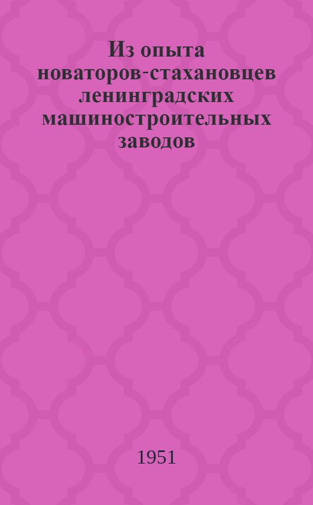 Из опыта новаторов-стахановцев ленинградских машиностроительных заводов : Сборник статей