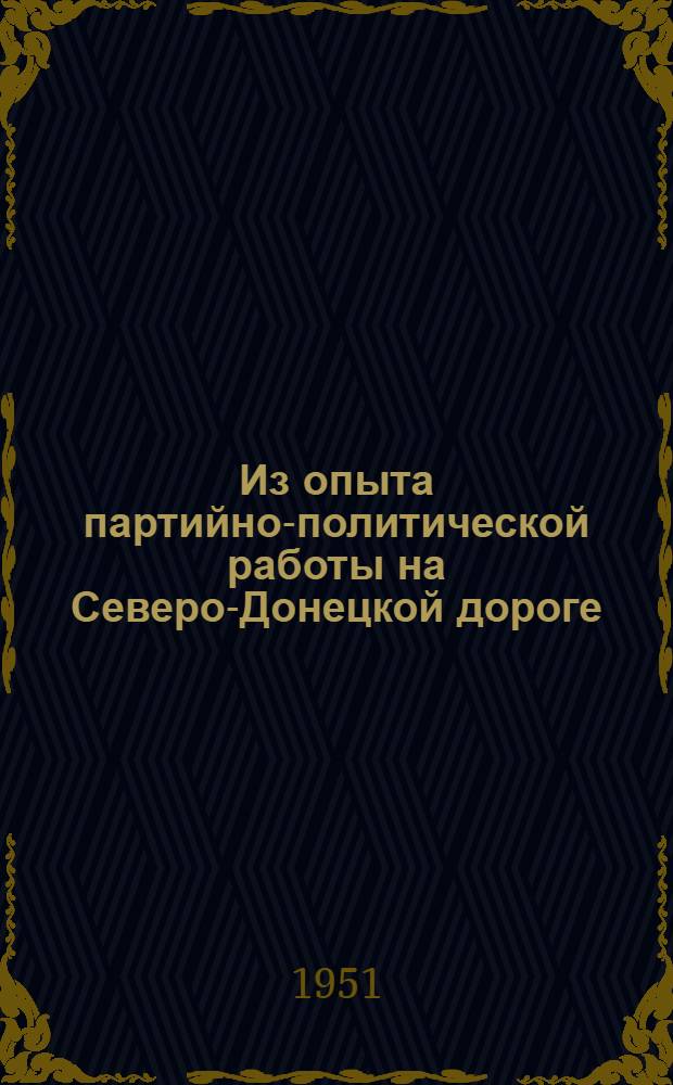 Из опыта партийно-политической работы на Северо-Донецкой дороге : Сборник статей