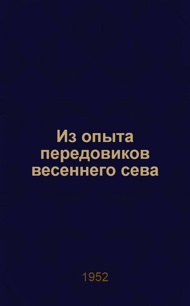 Из опыта передовиков весеннего сева : Сборник статей