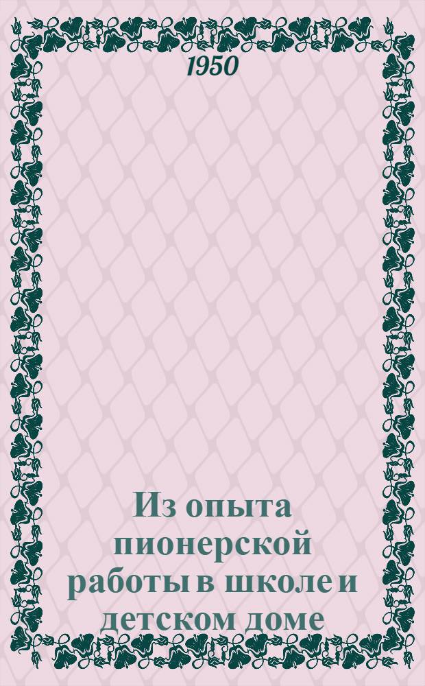 Из опыта пионерской работы в школе и детском доме : Сборник статей