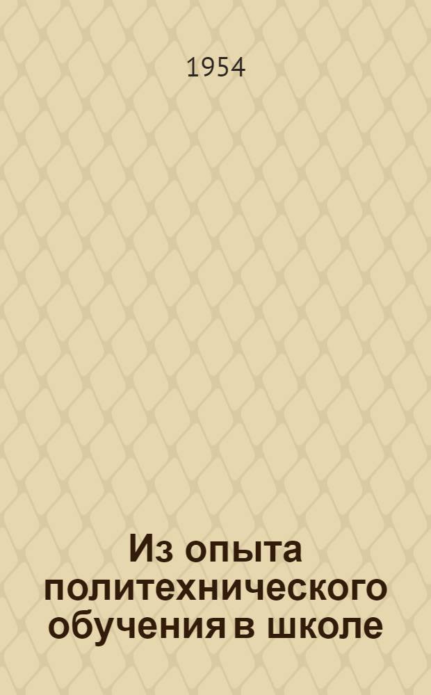 Из опыта политехнического обучения в школе : Сборник статей