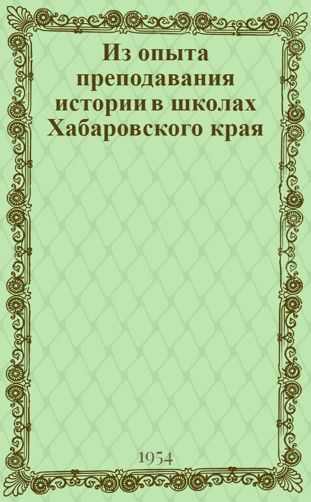 Из опыта преподавания истории в школах Хабаровского края : Сборник статей