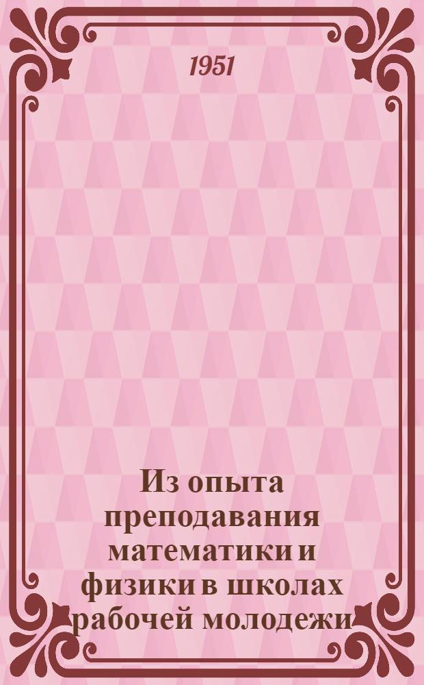 Из опыта преподавания математики и физики в школах рабочей молодежи : Сборник статей
