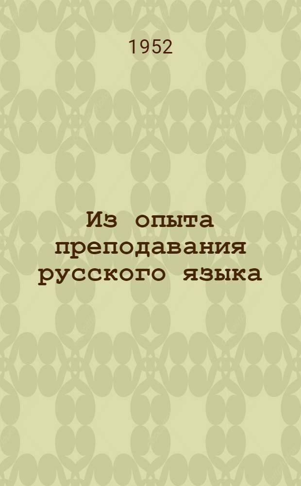 Из опыта преподавания русского языка : Сборник статей