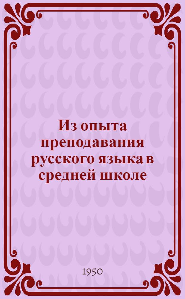 Из опыта преподавания русского языка в средней школе : Сборник