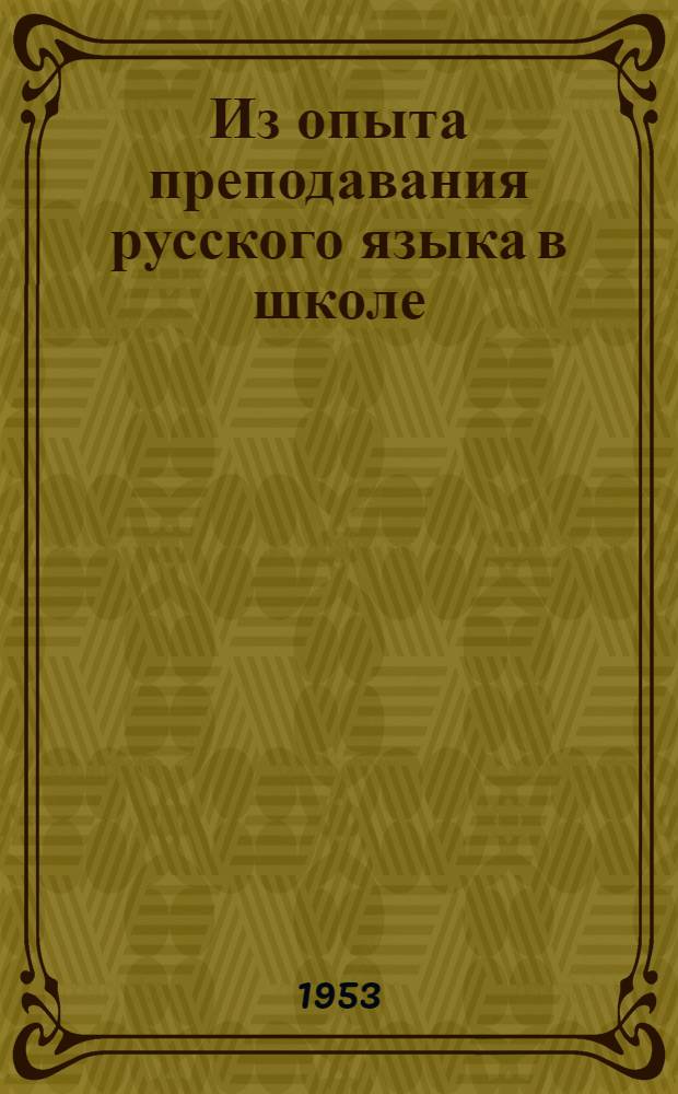 Из опыта преподавания русского языка в школе : Сборник статей