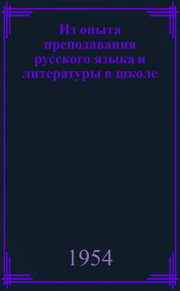 Из опыта преподавания русского языка и литературы в школе : Сборник статей