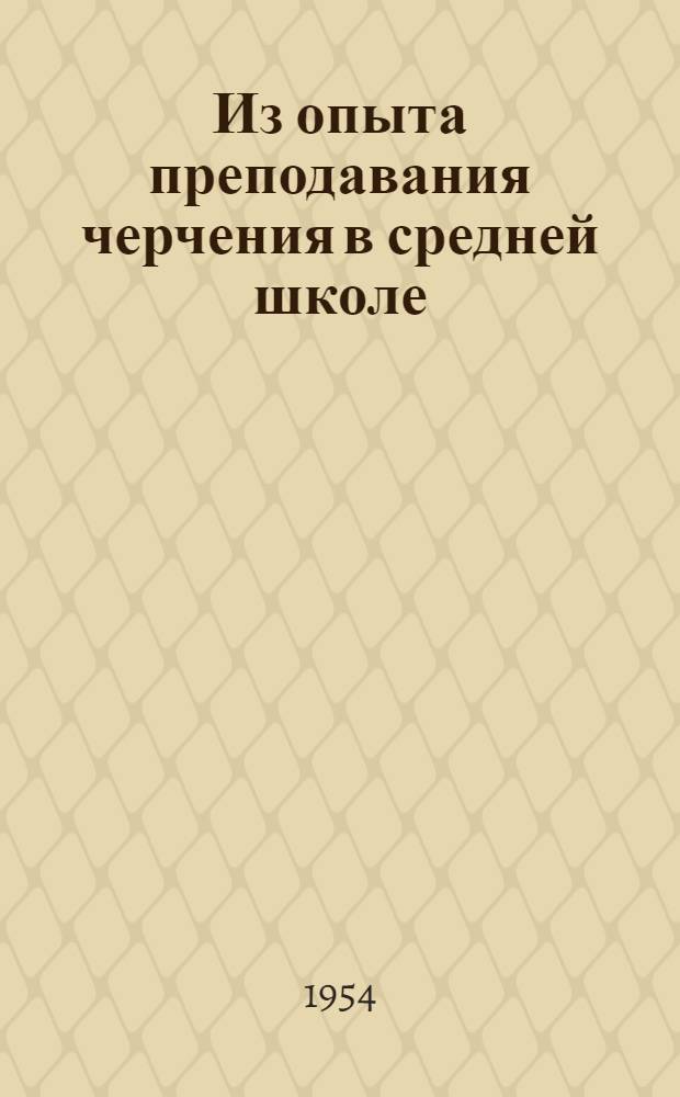 Из опыта преподавания черчения в средней школе : Сборник статей