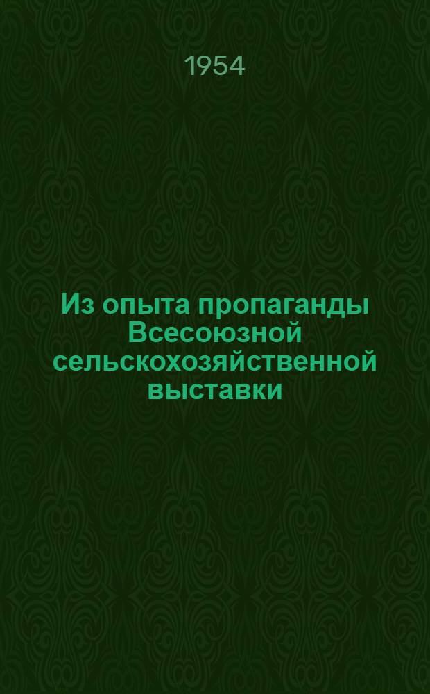 Из опыта пропаганды Всесоюзной сельскохозяйственной выставки