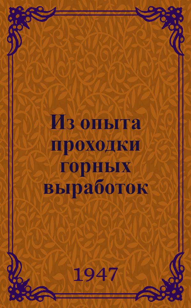 Из опыта проходки горных выработок : Сборник статей