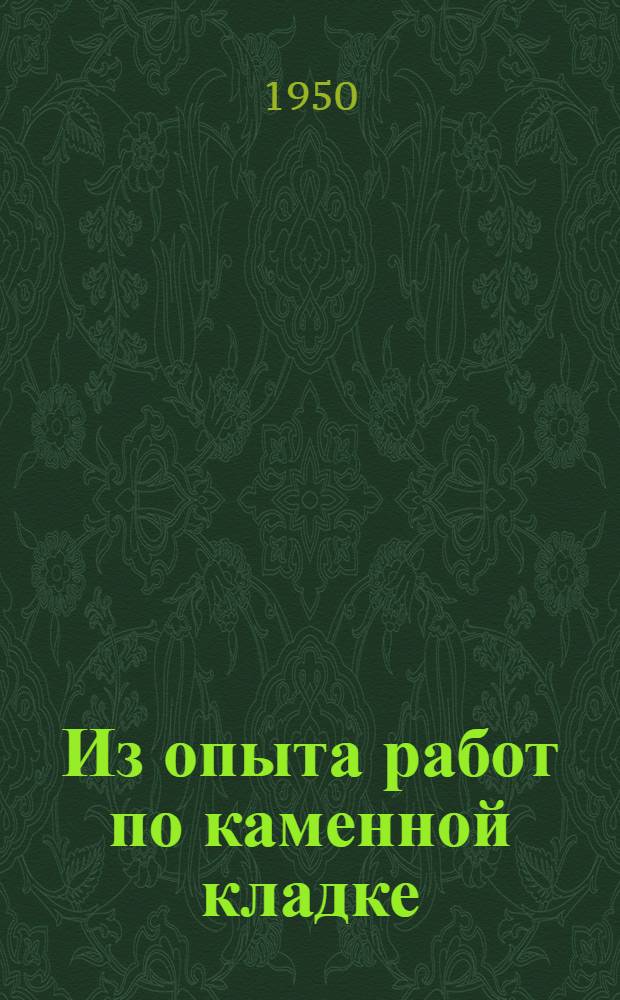 Из опыта работ по каменной кладке