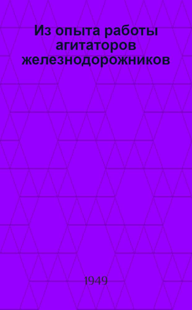 Из опыта работы агитаторов железнодорожников : Сборник материалов