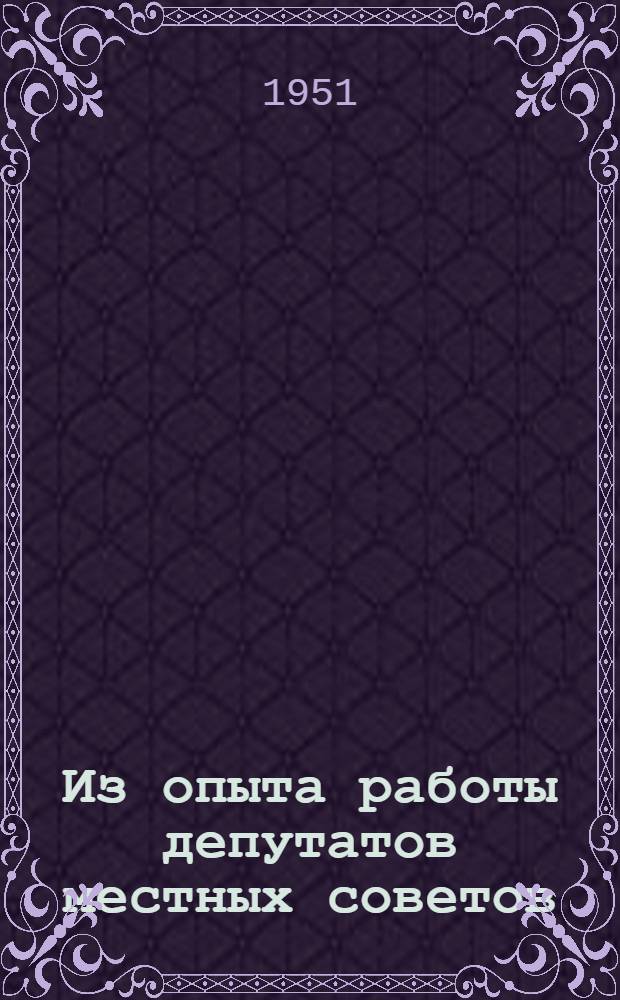 Из опыта работы депутатов местных советов : Сборник статей