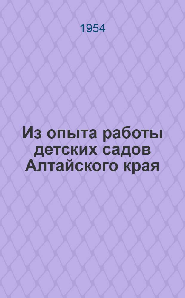 Из опыта работы детских садов Алтайского края : Сборник статей