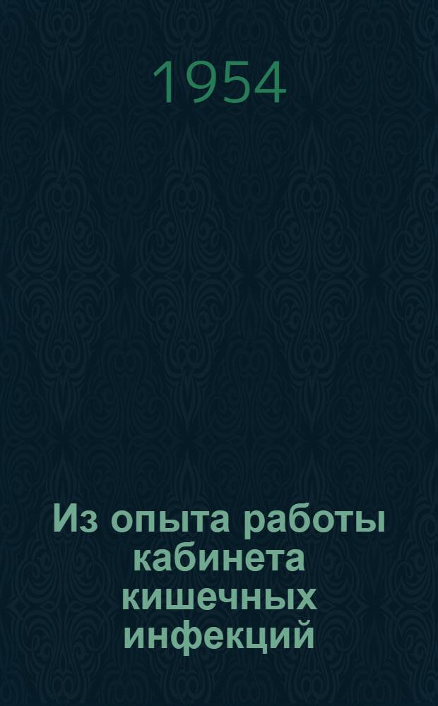 Из опыта работы кабинета кишечных инфекций : Инструктивно-метод. материал