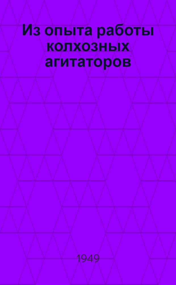 Из опыта работы колхозных агитаторов : Сборник материалов