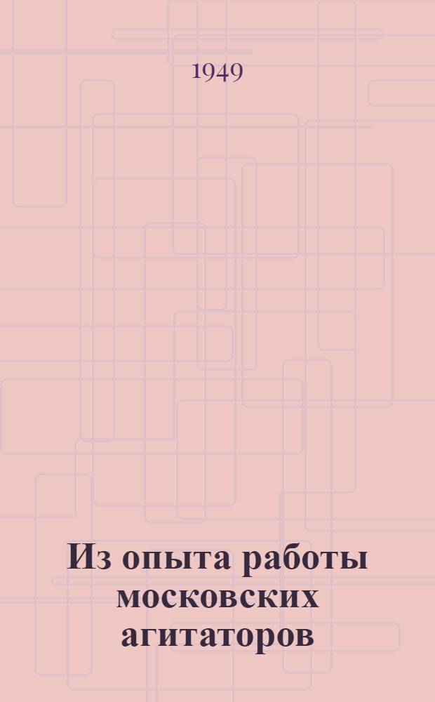 Из опыта работы московских агитаторов : Сборник статей