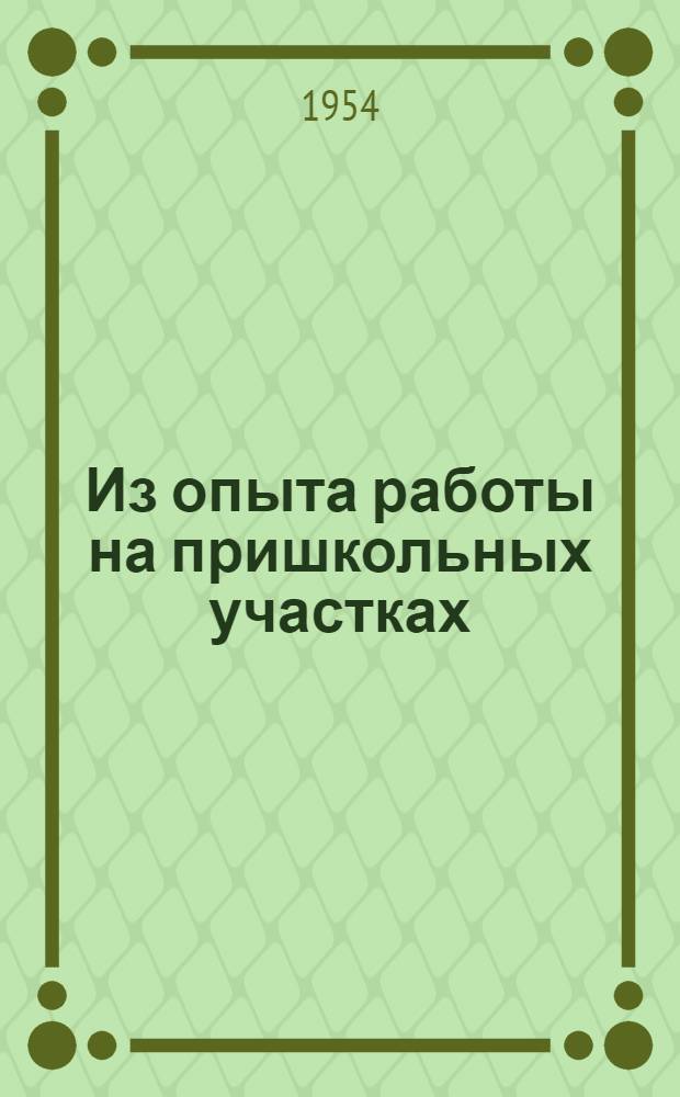 Из опыта работы на пришкольных участках : Сборник статей преподавателей удмурт. сред. школ
