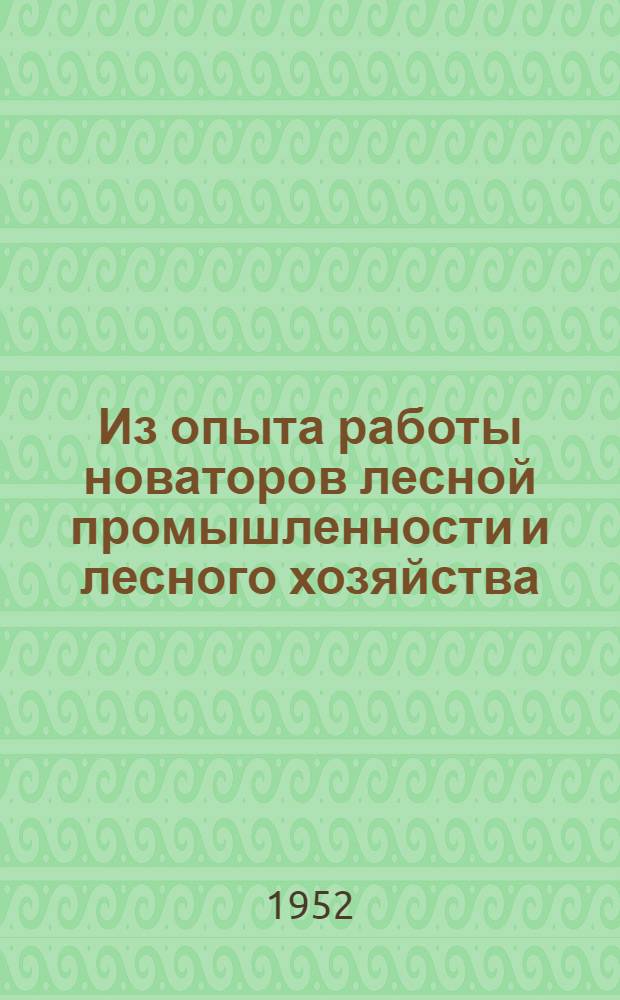 Из опыта работы новаторов лесной промышленности и лесного хозяйства : Сборник статей