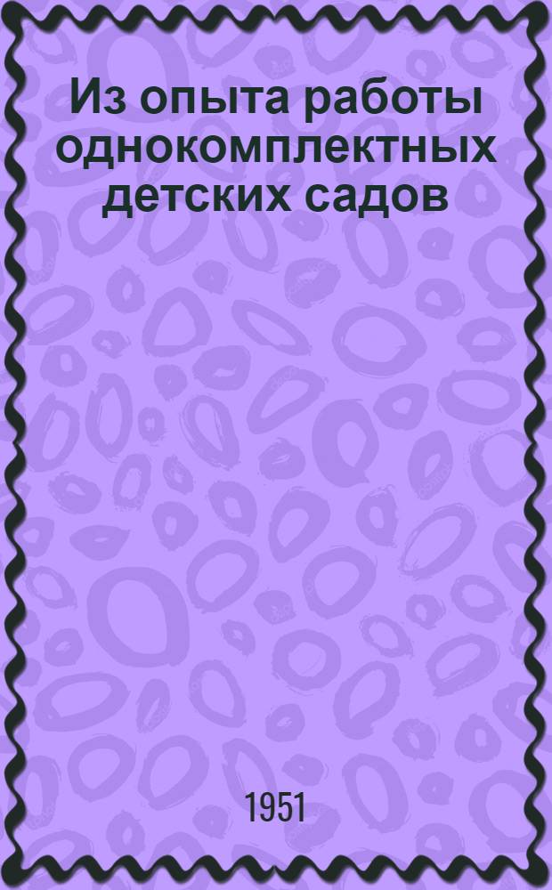 Из опыта работы однокомплектных детских садов : По материалам Всерос. науч.-практ. конференции по дошкольному воспитанию : Сборник статей