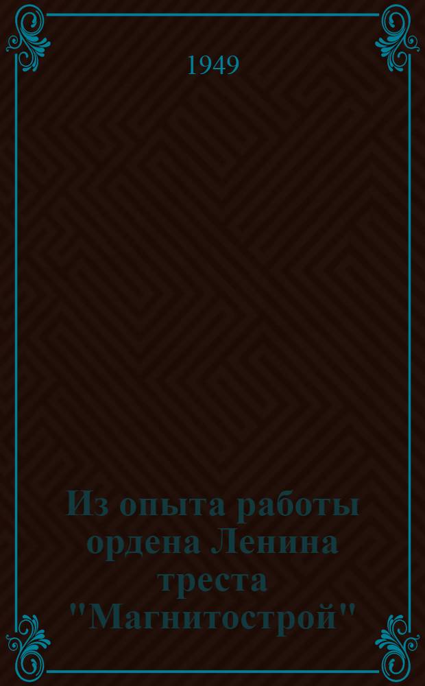 Из опыта работы ордена Ленина треста "Магнитострой" : Сборник статей